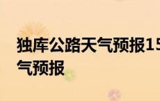 独库公路天气预报15天查询百度 独库公路天气预报 