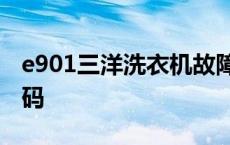 e901三洋洗衣机故障代码 三洋洗衣机故障代码 