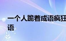 一个人跪着成语疯狂看图 一个人跪着打一成语 