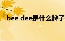 bee dee是什么牌子 beedee是什么牌子 