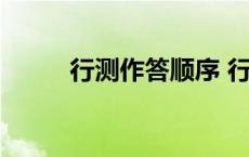 行测作答顺序 行测做题顺序技巧 