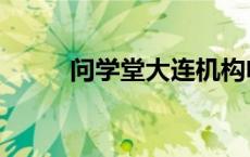 问学堂大连机构电话号码 问学堂 