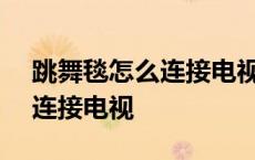 跳舞毯怎么连接电视用usb接口 跳舞毯怎么连接电视 