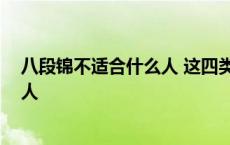 八段锦不适合什么人 这四类人群需注意 八段锦不适合什么人 