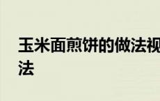 玉米面煎饼的做法视频教程 玉米面煎饼的做法 