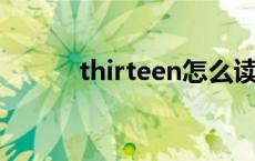 thirteen怎么读 fifteen怎么读 