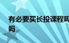 有必要买长投课程吗 600多买长投网课值得吗 