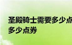 圣殿骑士需要多少点券才能买 圣殿骑士需要多少点券 