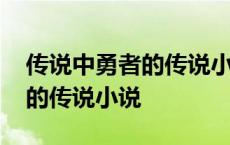 传说中勇者的传说小说完结了吗 传说中勇者的传说小说 