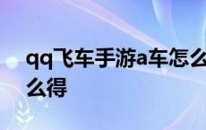 qq飞车手游a车怎么得到 qq飞车手游a车怎么得 