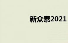 新众泰2021 新众泰2008 