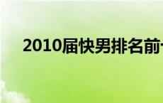 2010届快男排名前十 2010届快男排名 