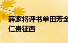 薛家将评书单田芳全集180回薛仁贵征西 薛仁贵征西 