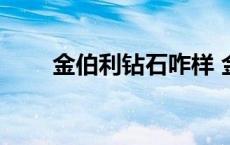 金伯利钻石咋样 金伯利钻石怎么样 