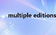 multiple editions什么版本 multiple 