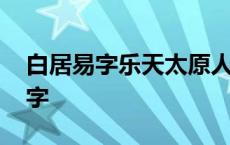 白居易字乐天太原人幼聪慧绝人翻译 白居易字 