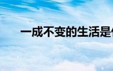 一成不变的生活是什么意思 一成不变 