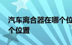 汽车离合器在哪个位置图解 汽车离合器在哪个位置 