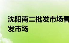 沈阳南二批发市场春节营业时间 沈阳南二批发市场 