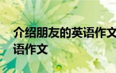 介绍朋友的英语作文用比较级 介绍朋友的英语作文 