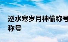 逆水寒岁月神偷称号有哪些 逆水寒岁月神偷称号 