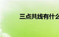 三点共线有什么结论 三点共线 