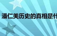 潘仁美历史的真相是什么 潘仁美历史的真相 