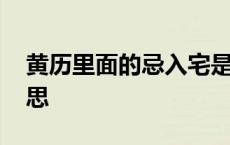 黄历里面的忌入宅是什么意思 入宅是什么意思 