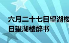 六月二十七日望湖楼醉书拼音版 六月二十七日望湖楼醉书 