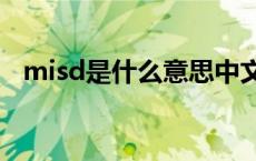 misd是什么意思中文 misled是什么意思 