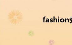 fashion秀场 fash 