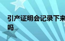 引产证明会记录下来吗 引产证明可以开假的吗 