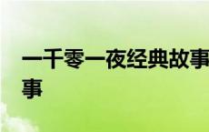 一千零一夜经典故事20个 一千零一夜经典故事 