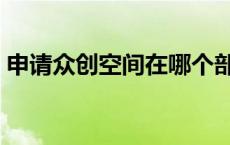 申请众创空间在哪个部门 众创空间申请条件 