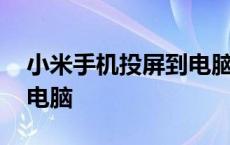 小米手机投屏到电脑win11 小米手机投屏到电脑 