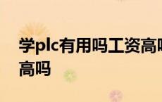 学plc有用吗工资高吗知乎 学plc有用吗工资高吗 