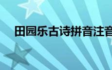 田园乐古诗拼音注音版其六 田园乐古诗 