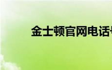 金士顿官网电话号码 金士顿官网 