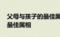 父母与孩子的最佳属相牛和狗 父母与孩子的最佳属相 