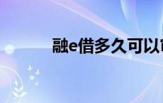 融e借多久可以审核通过 融e借 