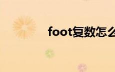 foot复数怎么读 foot复数 