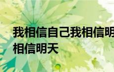 我相信自己我相信明天的歌词 我相信自己我相信明天 