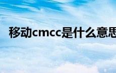 移动cmcc是什么意思 移动cmcc怎么收费 