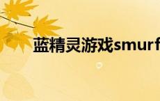 蓝精灵游戏smurfs安卓 蓝精灵游戏 