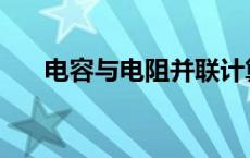 电容与电阻并联计算公式 电容与电阻 