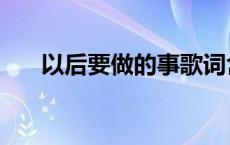 以后要做的事歌词含义 以后要做的事 