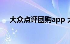 大众点评团购app 大众点评网青岛团购 