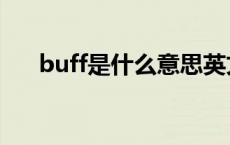 buff是什么意思英文 buff是什么意思 