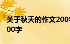 关于秋天的作文200字初一 关于秋天的作文200字 