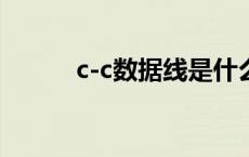 c-c数据线是什么 数据线是什么 